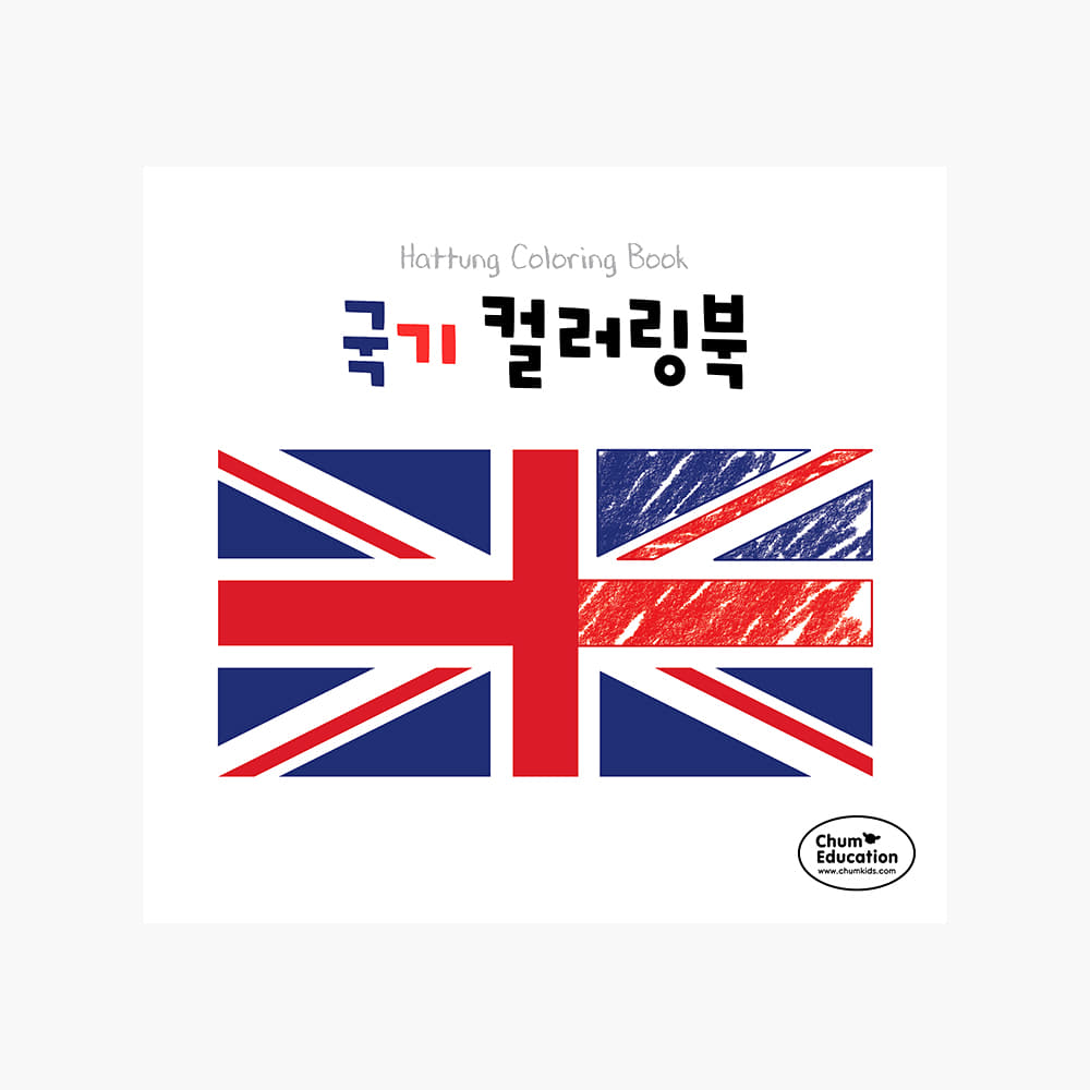 하뚱컬러링북 국기